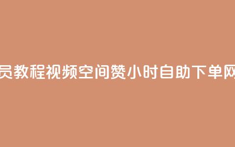 刷qq超级会员svip教程视频 - 空间赞24小时自助下单网站  第1张