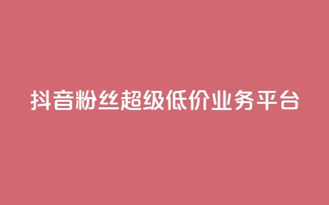 抖音粉丝超级低价业务平台,qq快餐人到付款 - 拼多多买了200刀全被吞了 拼多多还差2张福卡是真的吗  第1张
