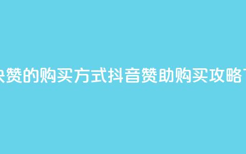 抖音1块100赞的购买方式(抖音赞助购买攻略) 第1张 抖音1块100赞的购买方式(抖音赞助购买攻略) 第1张