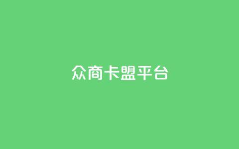 众商卡盟平台,快手流量神器 - 卡盟供货商在哪找 dy全网最低价下单平台  第1张 众商卡盟平台,快手流量神器 - 卡盟供货商在哪找 dy全网最低价下单平台  第1张