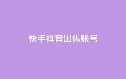 快手抖音出售账号 - qq说说下面浏览次数怎么公开 第1张 快手抖音出售账号 - qq说说下面浏览次数怎么公开 第1张