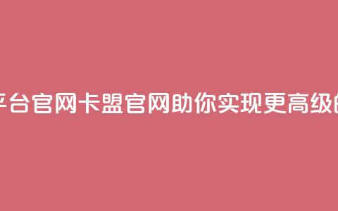 汇想卡盟平台官网(卡盟官网:助你实现更高级的网络营销) 第1张 汇想卡盟平台官网(卡盟官网:助你实现更高级的网络营销) 第1张