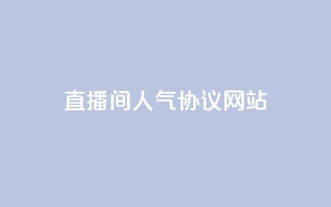 ks直播间人气协议网站,安逸科技2021卡盟 - QQ空间访客记录多久清空 快手粉丝低价不掉粉 第1张 ks直播间人气协议网站,安逸科技2021卡盟 - QQ空间访客记录多久清空 快手粉丝低价不掉粉 第1张