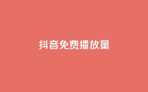 抖音免费10000播放量,dy自助商城 - 卡盟自动发卡网 快手点赞任务平台有哪些  第1张 抖音免费10000播放量,dy自助商城 - 卡盟自动发卡网 快手点赞任务平台有哪些  第1张
