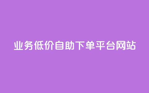 qq业务低价自助下单平台网站,小红书点赞任务平台有哪些 - 拼多多自助业务网 拼多多爆款助手软件 第1张 qq业务低价自助下单平台网站,小红书点赞任务平台有哪些 - 拼多多自助业务网 拼多多爆款助手软件 第1张