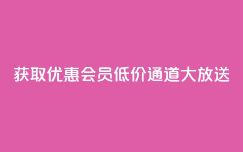 获取优惠QQ会员	，低价通道大放送  第1张