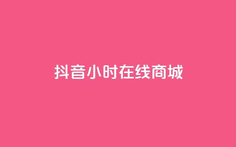 抖音24小时在线商城,今日头条粉丝账号购买 - 快手推广网站链接 dy业务低价自助平台超低价  第1张 抖音24小时在线商城,今日头条粉丝账号购买 - 快手推广网站链接 dy业务低价自助平台超低价  第1张