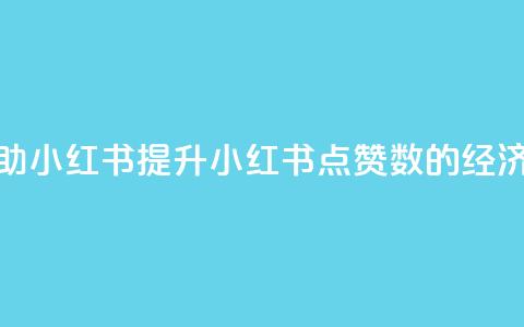 1元100点赞自助小红书 — 提升小红书点赞数的经济实惠方式 第1张 1元100点赞自助小红书 — 提升小红书点赞数的经济实惠方式 第1张