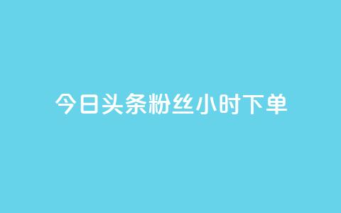 今日头条粉丝24小时下单,QQ访客与浏览量的区别 - qq主赞软件最新版下载 快手点赞增加网站免费  第1张