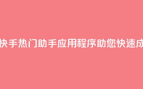 快手热门助手app - 快手热门助手应用程序助您快速成为网红!  第1张 快手热门助手app - 快手热门助手应用程序助您快速成为网红!  第1张