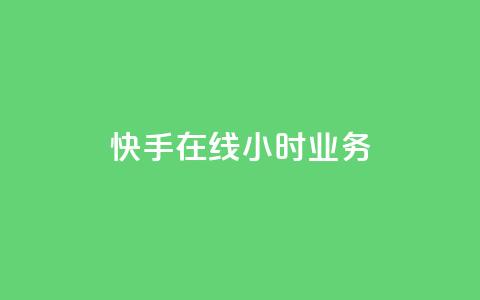 快手在线24小时业务,快手一元100点赞有什么用 - QQ怎么点赞 快手1元100粉丝活粉的方法  第1张 快手在线24小时业务,快手一元100点赞有什么用 - QQ怎么点赞 快手1元100粉丝活粉的方法  第1张