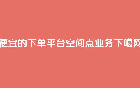 ks便宜的下单平台 - qq空间点业务 第1张 ks便宜的下单平台 - qq空间点业务 第1张