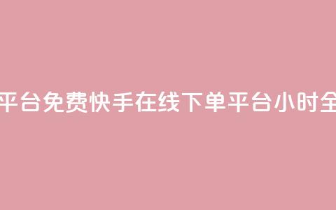 快手24小时在线下单平台免费 - 快手在线下单平台24小时全天免费服务!  第1张