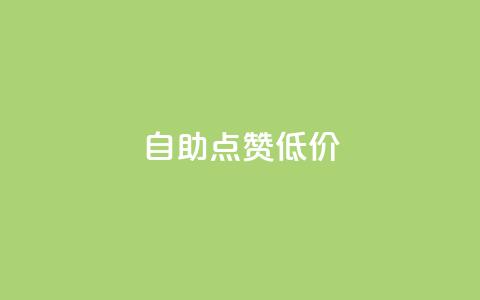 自助QQ点赞低价,抖音全网老马最低价业务 - 抖音网站全网最低价啊 快手ck24小时在线下单平台 第1张 自助QQ点赞低价,抖音全网老马最低价业务 - 抖音网站全网最低价啊 快手ck24小时在线下单平台 第1张
