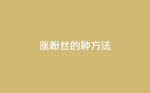 涨粉丝的7种方法 - 7种增加粉丝的有效途径！  第1张