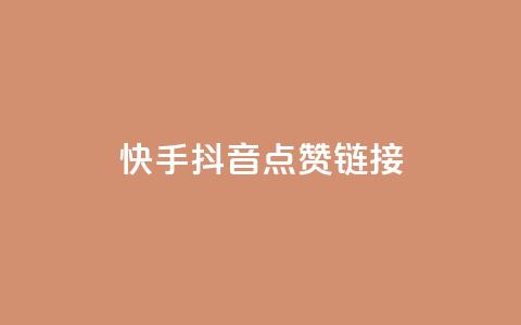 快手抖音点赞链接,抖音低价下单网站 - 抖音点赞充值微信支付 抖音评论多少次就不能评论了  第1张