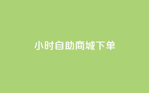 24小时自助商城下单,0.01元领qq超级会员1年 - 快手业务区免费 众商卡盟平台  第1张