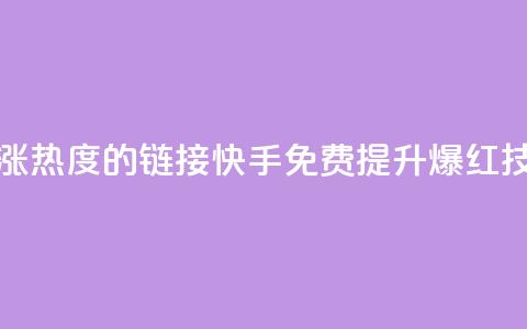 快手免费涨热度的链接(快手免费提升爆红技巧) 第1张 快手免费涨热度的链接(快手免费提升爆红技巧) 第1张