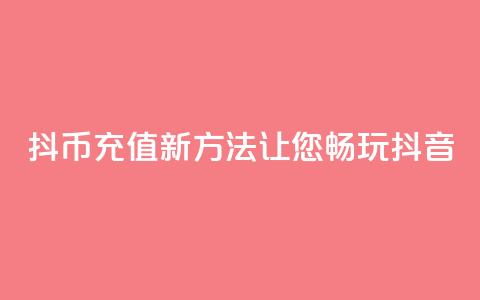 iOS抖币充值新方法，让您畅玩抖音  第1张