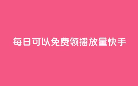 每日可以免费领1000播放量快手,卡盟点赞业务 - Ks秒单双击 f949797  第1张 每日可以免费领1000播放量快手,卡盟点赞业务 - Ks秒单双击 f949797  第1张