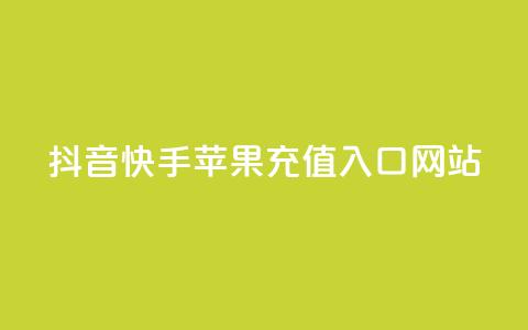 抖音快手苹果充值入口网站 - 抖音快手苹果充值官方网站入口!  第1张