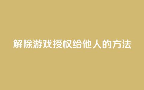 解除QQ游戏授权给他人的方法  第1张