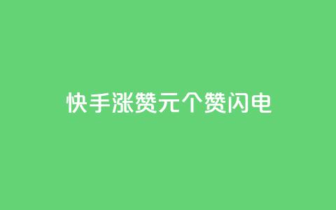 快手涨赞1元100个赞闪电,低价卡盟平台 - ks打call业务平台 30万粉丝账号交易价格  第1张 快手涨赞1元100个赞闪电,低价卡盟平台 - ks打call业务平台 30万粉丝账号交易价格  第1张