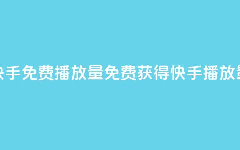 快手免费1000播放量(免费获得快手1000播放量!)  第1张 快手免费1000播放量(免费获得快手1000播放量!)  第1张