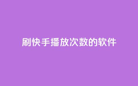 刷快手播放次数的软件,抖音免费领1000播放量网站 - qq说说低价赞久久 卡盟低价  第1张 刷快手播放次数的软件,抖音免费领1000播放量网站 - qq说说低价赞久久 卡盟低价  第1张