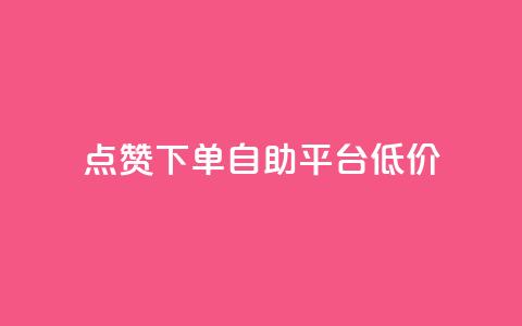 dy点赞下单自助平台低价,QQ说说空间业务 - 真人砍价助力网 小妖砍价辅助下载 第1张 dy点赞下单自助平台低价,QQ说说空间业务 - 真人砍价助力网 小妖砍价辅助下载 第1张