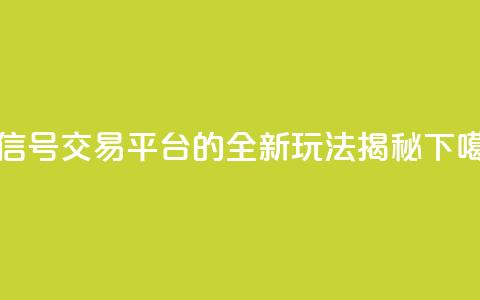 微信号交易平台51的全新玩法揭秘  第1张 微信号交易平台51的全新玩法揭秘  第1张