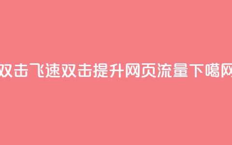 ks双击飞速(双击KS：提升网页流量)  第1张