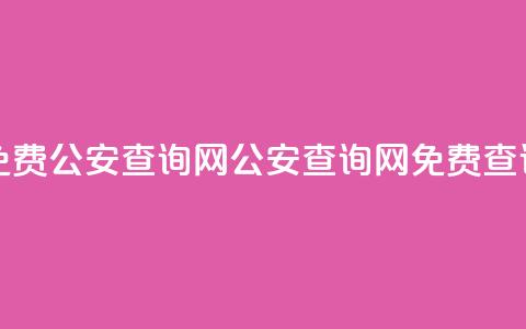 免费公安查询网(公安查询网免费查询) 第1张 免费公安查询网(公安查询网免费查询) 第1张