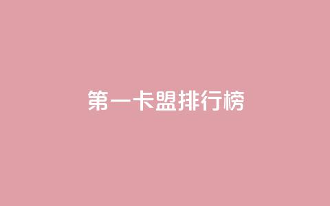 第一卡盟排行榜,抖音赞自助24小时 - ks自助小店 抖音推广24小时自助平台  第1张