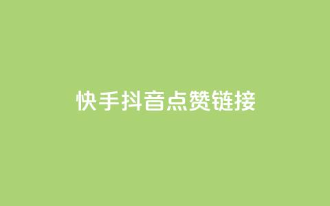 快手抖音点赞链接,抖音低价下单网站 - 抖音点赞充值微信支付 抖音评论多少次就不能评论了  第1张