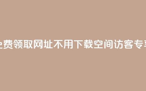 免费领取网址，不用下载，qq空间访客专享  第1张