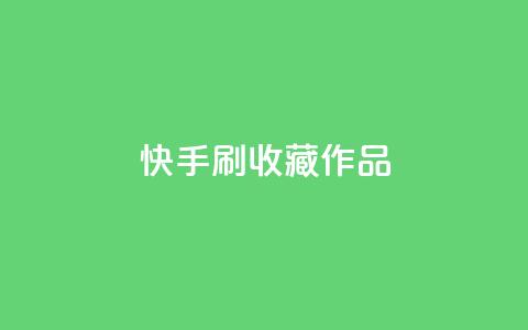 快手刷收藏作品,卡盟快手业务平台 - 闲鱼业务自助下单低价 24小时自助下单全网最低价  第1张 快手刷收藏作品,卡盟快手业务平台 - 闲鱼业务自助下单低价 24小时自助下单全网最低价  第1张