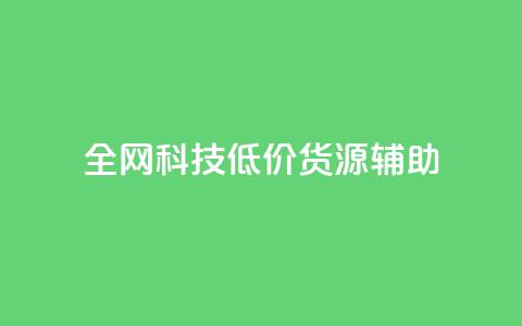 全网科技低价货源辅助 - 抖音赞怎么获得100个赞 第1张 全网科技低价货源辅助 - 抖音赞怎么获得100个赞 第1张