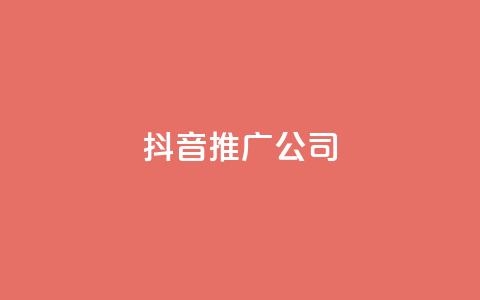 抖音推广公司 - 抖音营销服务：助力品牌快速增长的最佳选择	。  第1张