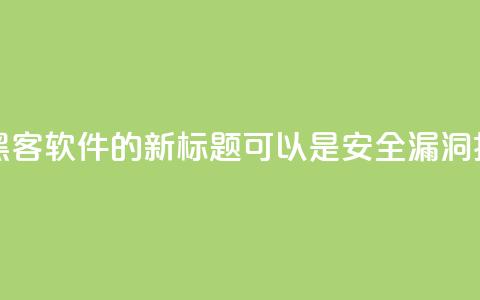 QQ黑客软件(QQ黑客软件的新标题可以是：QQ安全漏洞揭示)  第1张