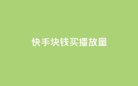 快手1块钱买播放量 - 快手1元购买播放量攻略!  第1张 快手1块钱买播放量 - 快手1元购买播放量攻略!  第1张