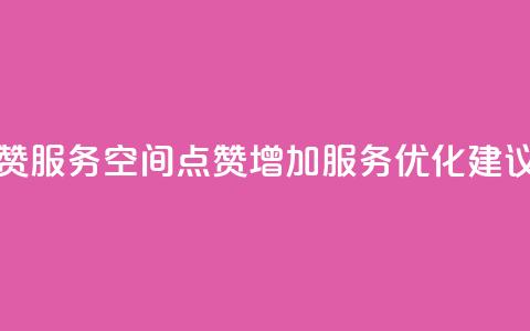 qq空间点赞服务 - QQ空间点赞增加服务优化建议! 第1张 qq空间点赞服务 - QQ空间点赞增加服务优化建议! 第1张