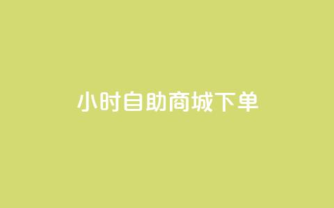 24小时自助商城下单,KS低价作品双击 - qq会员低价渠道 QQ太阳号账号出售平台  第1张 24小时自助商城下单,KS低价作品双击 - qq会员低价渠道 QQ太阳号账号出售平台  第1张