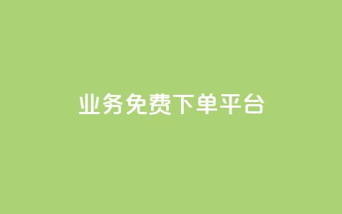 ks业务免费下单平台,ks保不掉粉丝 - 抖音攒攒平台 抖音24小时自助服务平台免费 第1张 ks业务免费下单平台,ks保不掉粉丝 - 抖音攒攒平台 抖音24小时自助服务平台免费 第1张