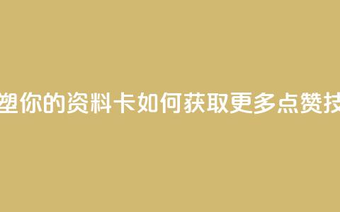 重塑你的QQ资料卡:如何获取更多点赞技巧  第1张 重塑你的QQ资料卡:如何获取更多点赞技巧  第1张