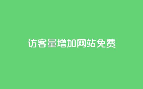 qq访客量增加网站免费,全网最全卡盟 - 黑科技自动引流 24自助下单服务平台 第1张 qq访客量增加网站免费,全网最全卡盟 - 黑科技自动引流 24自助下单服务平台 第1张