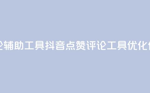 抖音点赞加评论辅助工具(抖音点赞评论工具：优化你的内容)  第1张