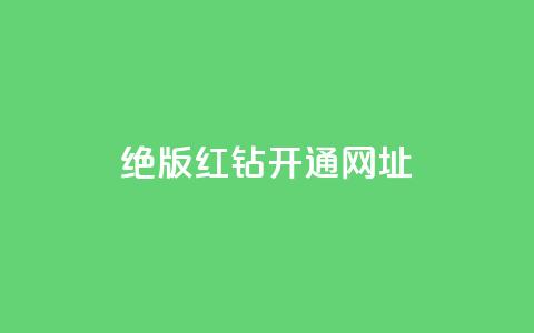qq绝版红钻开通网址,全网下单业务最便宜 - 24小时卡盟自助平台 24小时自助业务下单超稳定  第1张