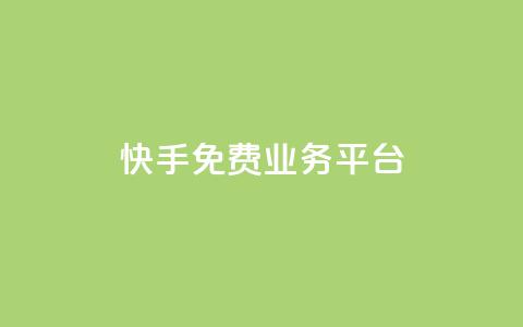 快手免费业务平台,小红书点赞任务平台有哪些 - 拼多多助力新用户网站 拼多多信息隐私泄露案件  第1张
