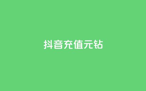 抖音充值1元10钻,刷QQ访客量网站免费 - dy刷全网最低价 刷会员最稳定的卡盟  第1张